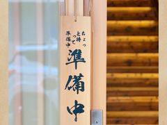 -荣一代目OMAKASE板前料理