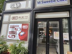 -姆们M Sweetie Cake(三里屯店)