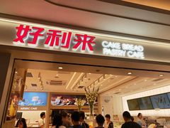 门面-好利来(鲁谷店)