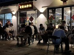 -老酱油炸社