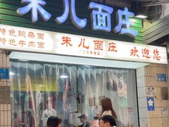 -朱儿面庄(洋河三路店)