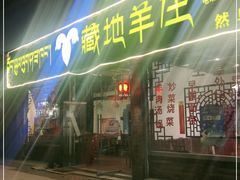 门面-燃木齐藏餐厅(八宿店)