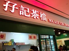 -孖记茶档·热腾茶餐(荔湾领展广场店)