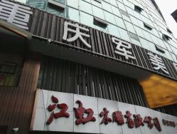 点击看大图 -重庆军美医疗美容医院