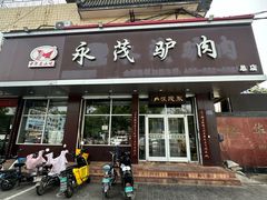 -永茂驴肉(莲池南大街总店)