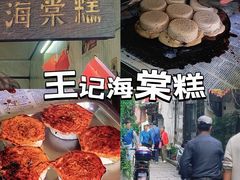 -王记海棠糕(新场古镇店)