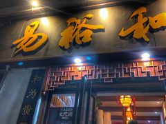 -易裕和·长沙米粉(友谊路店)