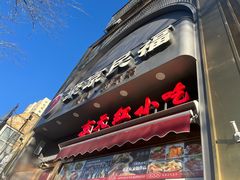 -京天红酒家(马家堡店)