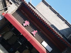 -挚友(东四二条)