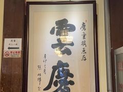 -庆云楼饭庄(什刹海店)