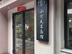 -小河无名面馆