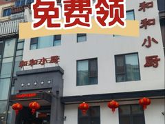 -和和小厨