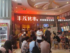 等位区-丰茂烤串(金源店)