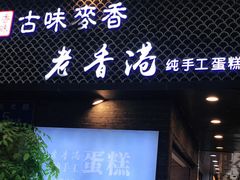 门面-老香港蛋糕(梓桐苑店)