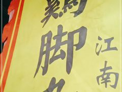 -鸡脚旮旯平江路店