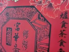 -富华斋饽饽铺·宫廷糕点·伴手礼(护国新天地店)