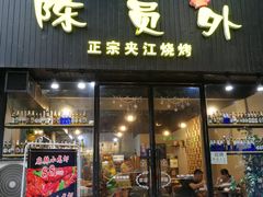 门面-陈员外正宗夹江烧烤(广福路店)