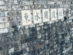 -东水关遗址公园