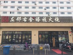 门面-左邻右舍褡裢火烧(石榴园店)