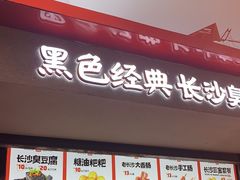 -黑色经典臭豆腐·湖南特产(坡子街店)