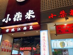 -小柴米·传统江西菜(八一广场店)
