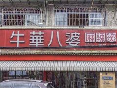 -牛华八婆麻辣烫(起源店)