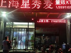 -上海星秀麦量贩KTV(张江商业广场店)