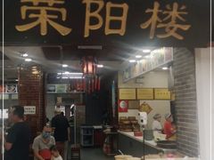 门面-荣阳楼(山塘街店)