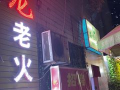 -肥龙火锅(南坪店)