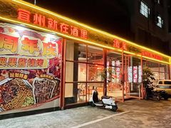 -酒里·宜州果酱烧烤(葛村店)