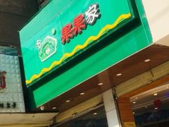 -果果家(兰州张掖路店)