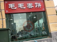 门面-毛毛春饼(尚志大街店)