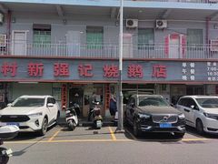 -下村新强记烧鹅店