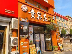 -贵宾庄炸酱面·韩式料理(高区店)