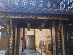 -東茅街茶馆