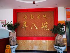 -羊八碗