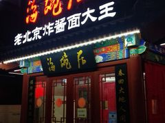 门面-海碗居(牡丹园店)