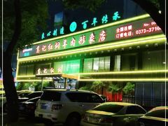 -葛记红焖羊肉(和平路形象店)