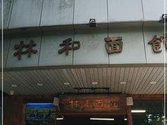 门面-林润和陕西面食研发中心(青年路店)