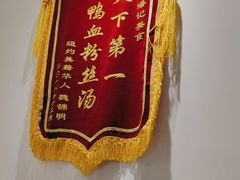 -小潘记鸭血粉丝汤