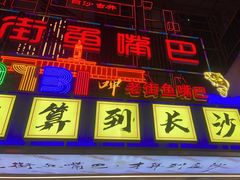 -老街鱼嘴巴(坡子街老店)