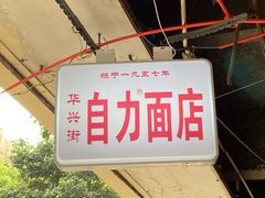 -华兴街自力面店