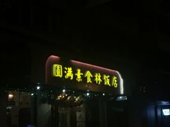 -圆满素食林饭店非遗素食(河西店)