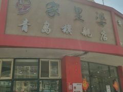 -家里婆自助水饺(振华路店)