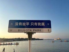 -北戴河碧螺塔海上酒吧公园