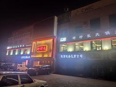 门面-老村长大锅炖羊肉(榆林大道店)