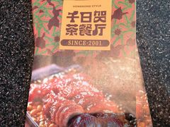 -千日贺茶餐厅(开发区安盛店)