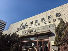 -一轩饺子馆(丽都店)