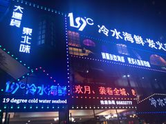 -19°c海鲜烧烤大排档