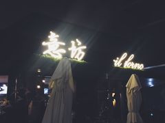 -IL Forno 意坊·意大利餐厅(温州万象城店)